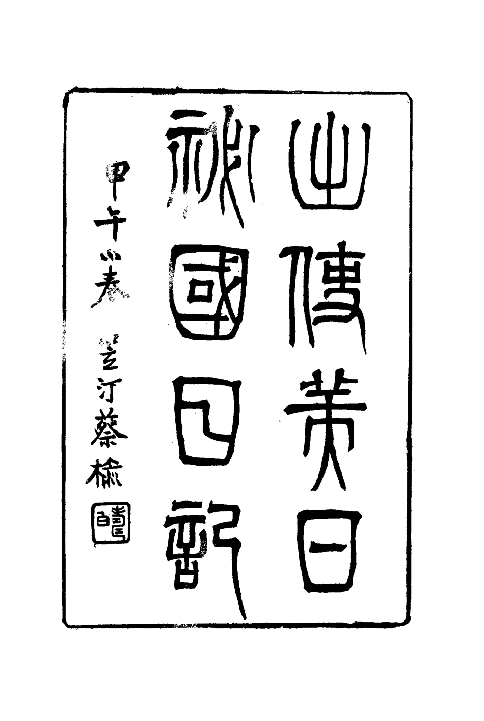 116061-出使美日秘國日記七_崔國因著 .pdf_第3页