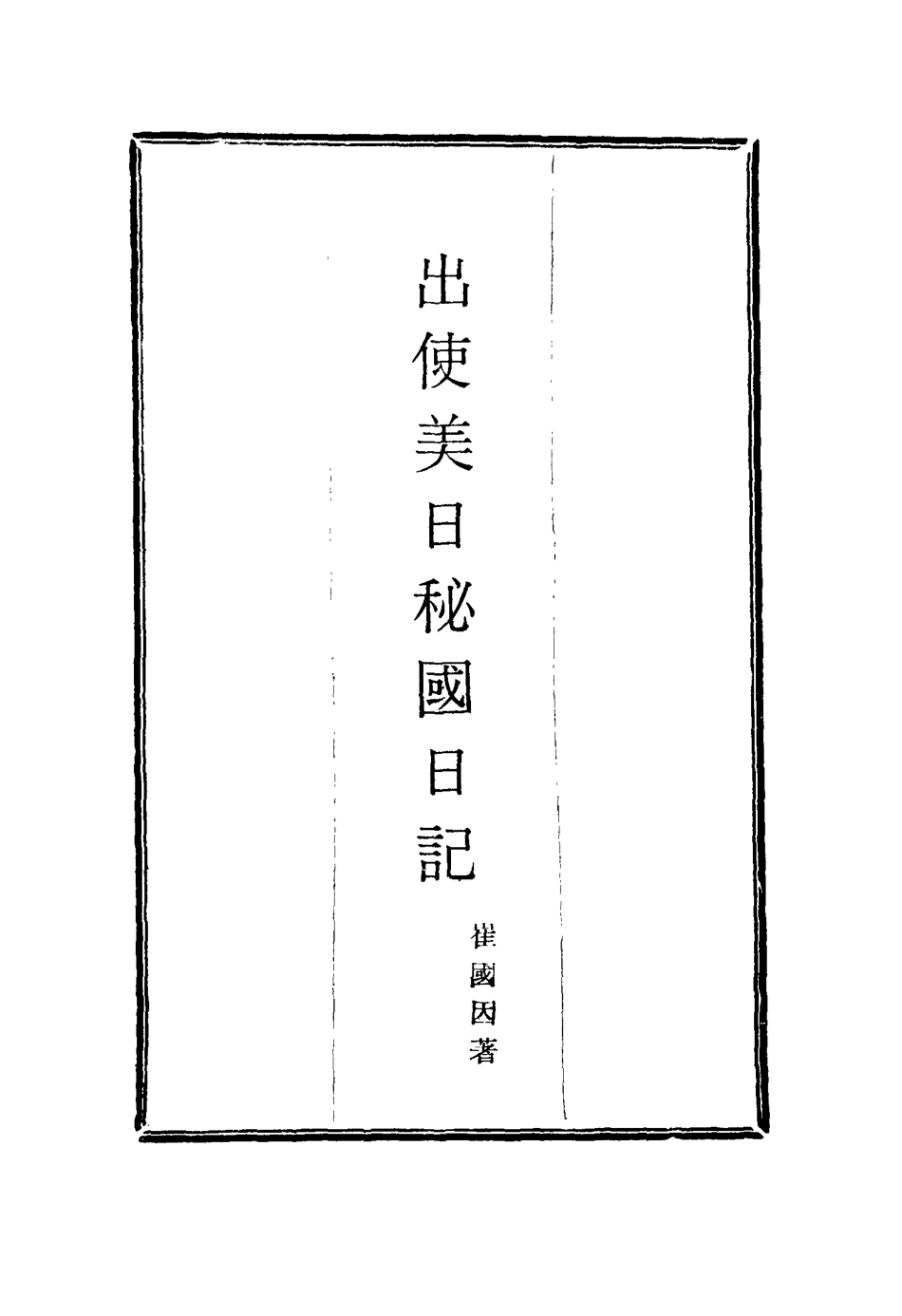 116060-出使美日秘國日記六_崔國因著 .pdf_第2页