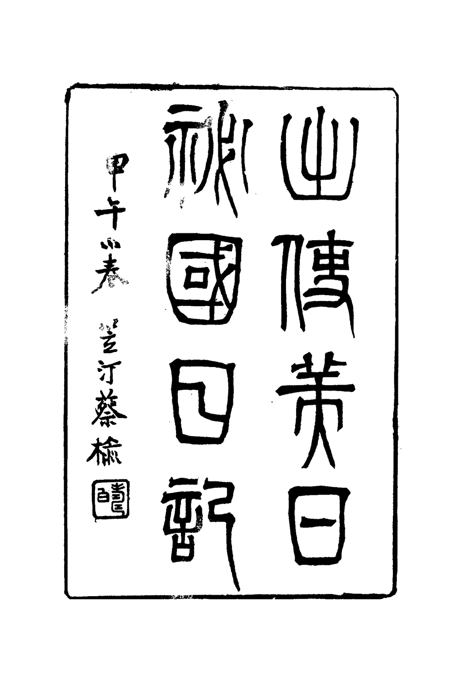 116060-出使美日秘國日記六_崔國因著 .pdf_第3页