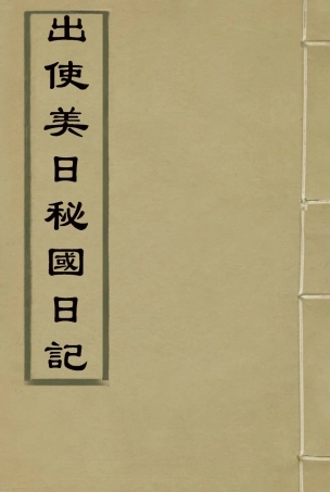 116058-出使美日秘國日記四_崔國因著 .pdf