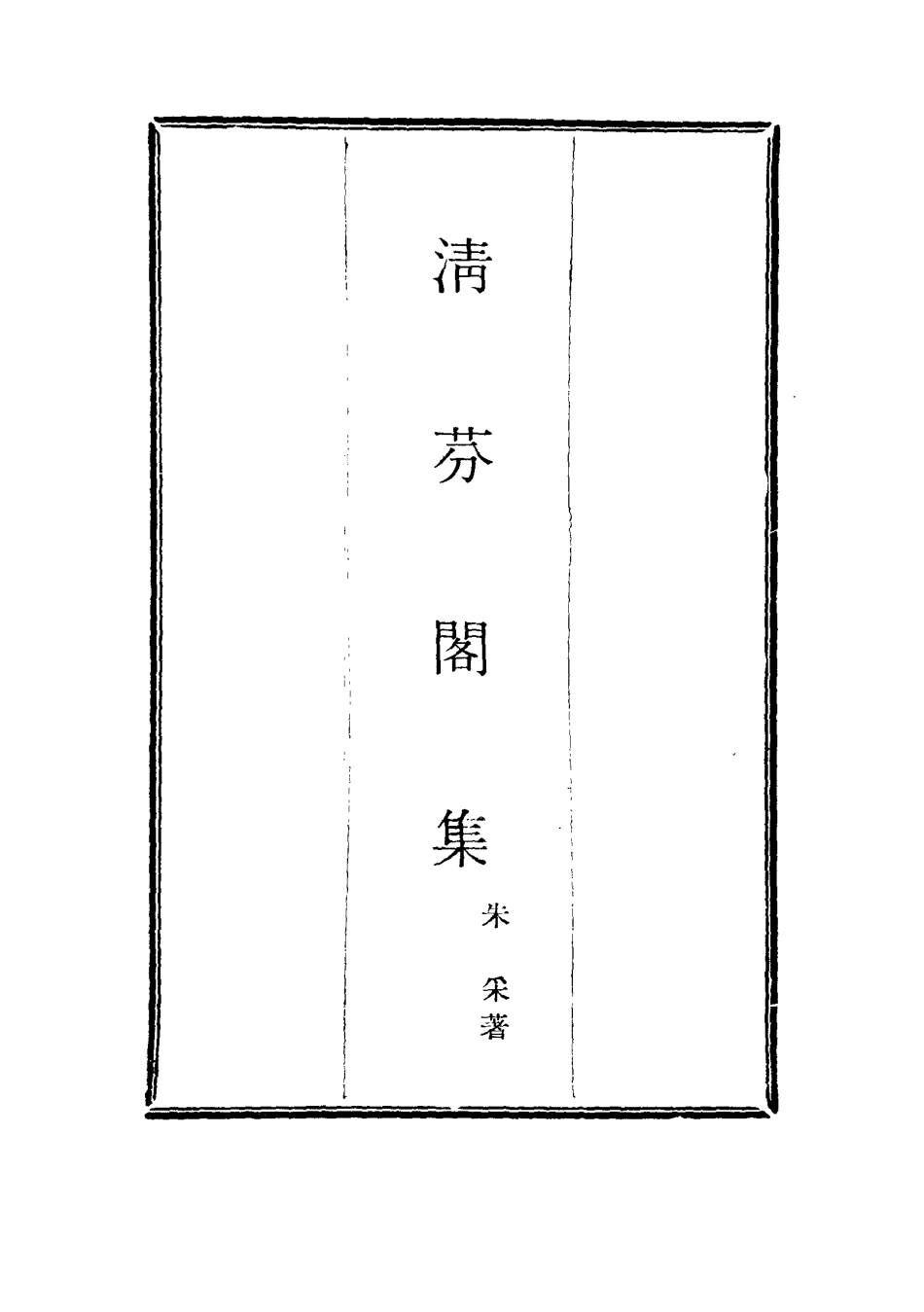 116054-清芬閣集十_朱采著 .pdf_第2页