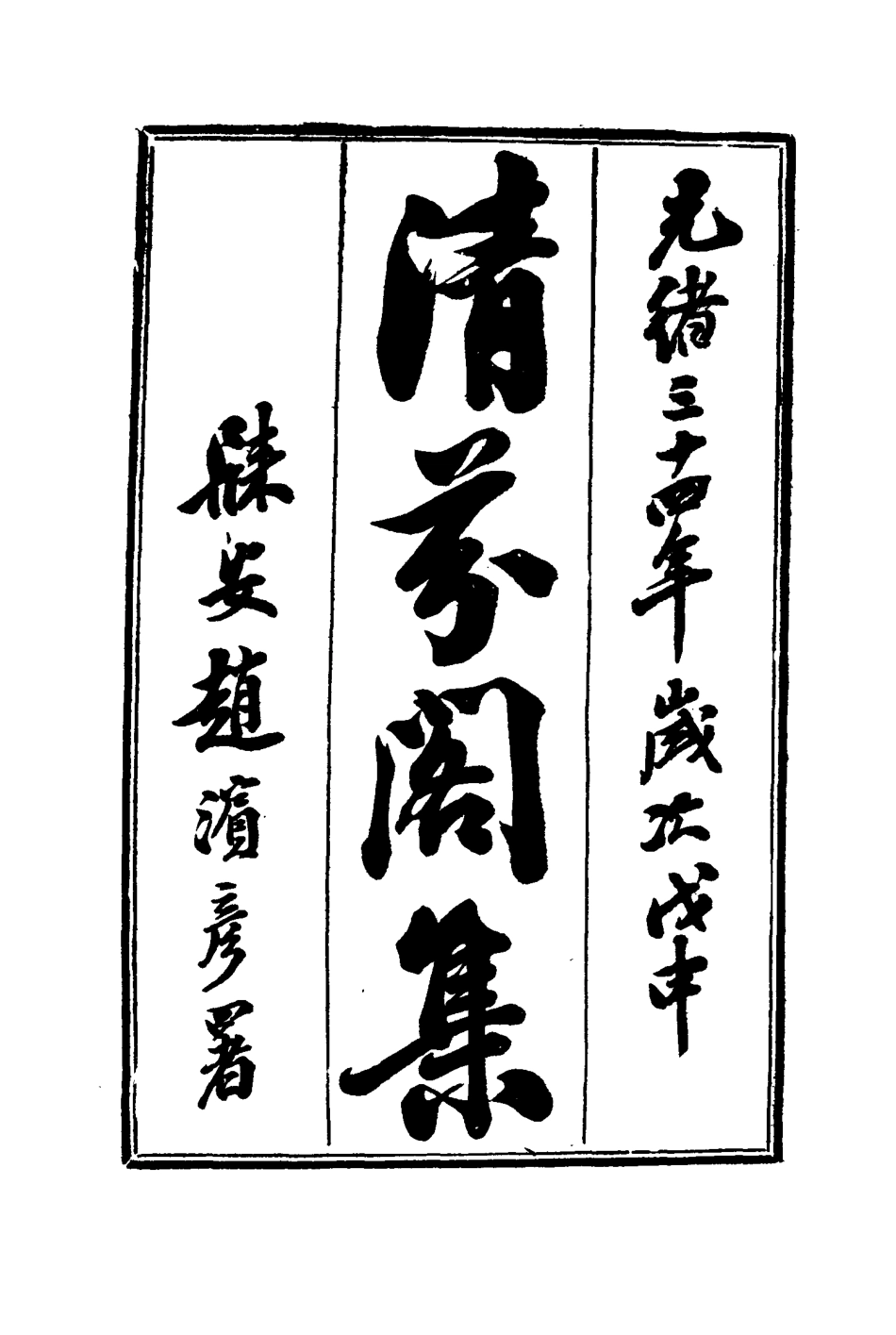 116054-清芬閣集十_朱采著 .pdf_第3页