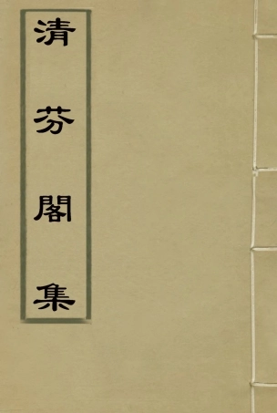 116054-清芬閣集十_朱采著 .pdf