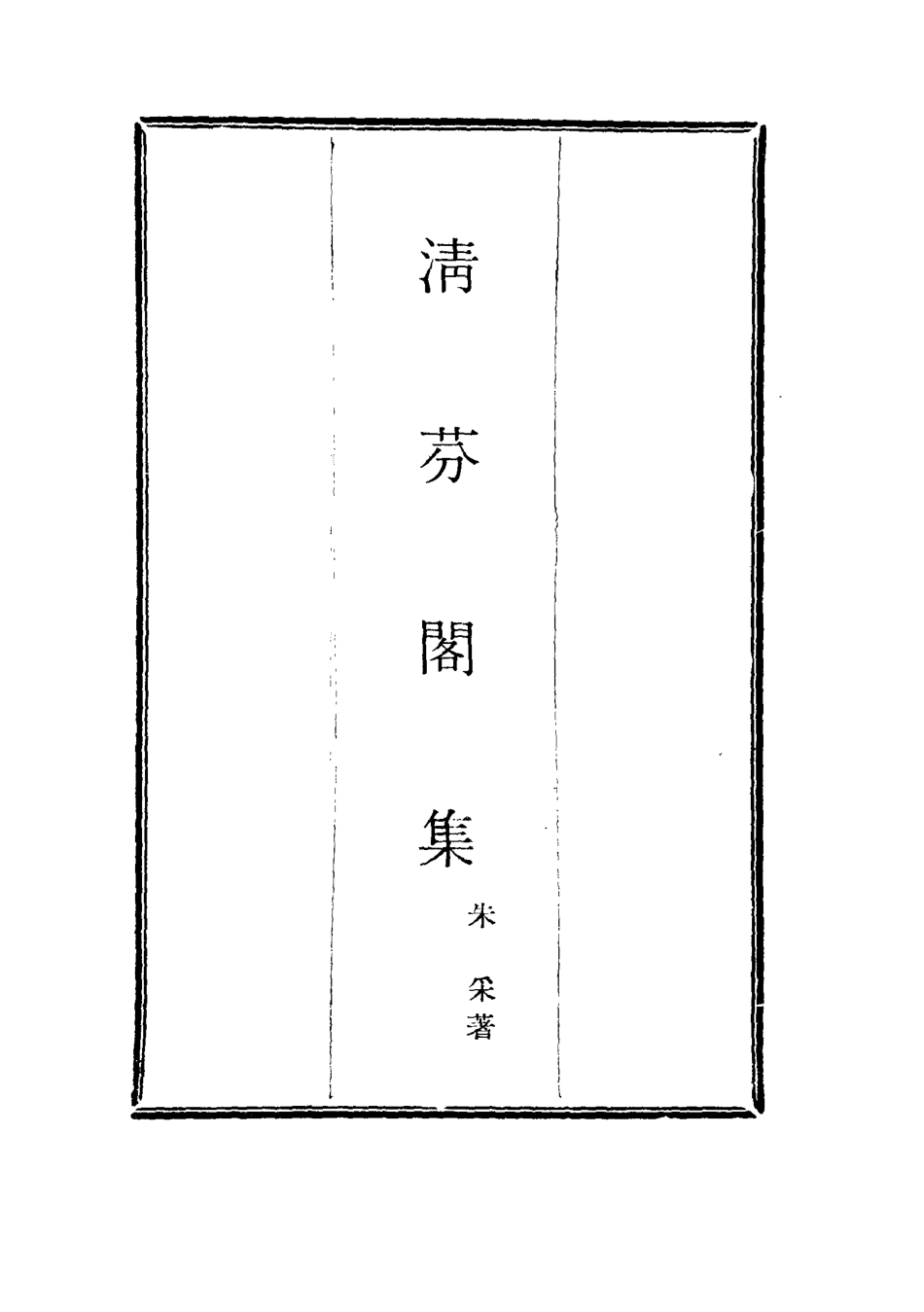 116052-清芬閣集八_朱采著 .pdf_第2页