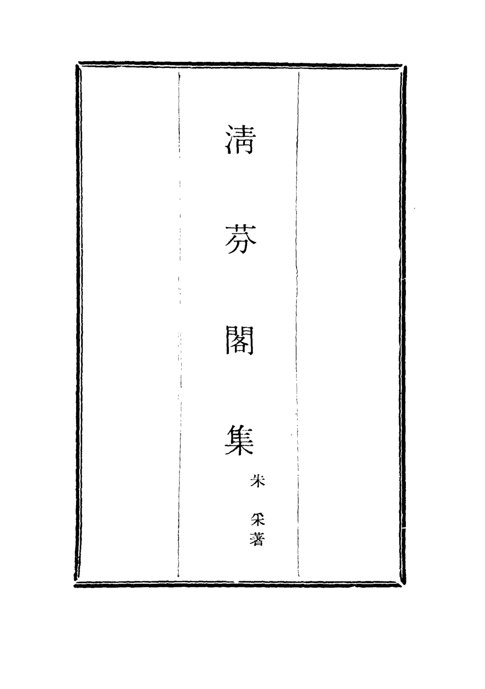 116051-清芬閣集七_朱采著 .pdf_第2页
