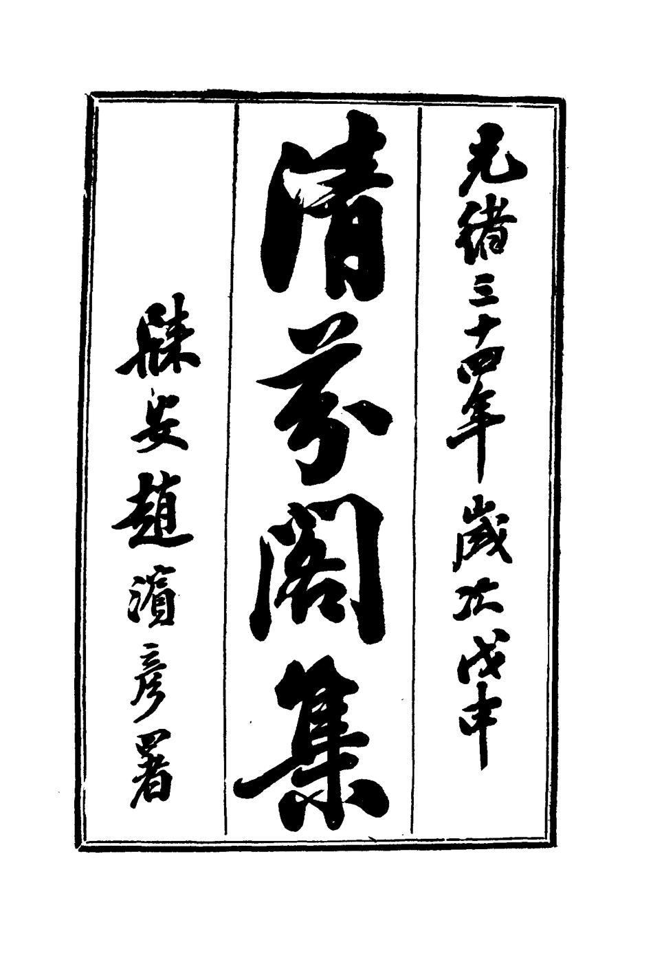 116049-清芬閣集五_朱采著 .pdf_第3页