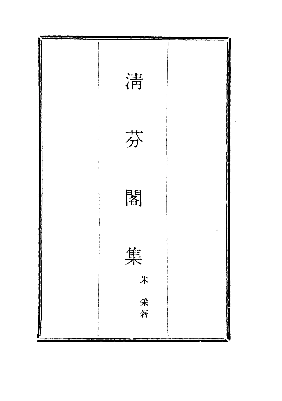 116047-清芬閣集三_朱采著 .pdf_第2页
