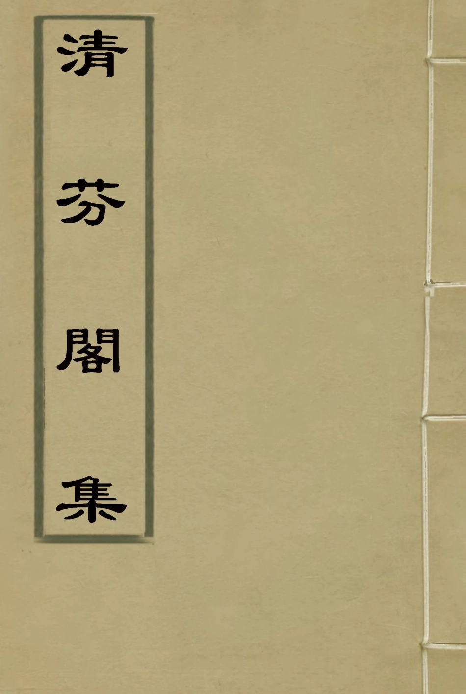 116046-清芬閣集二_朱采著 .pdf_第1页