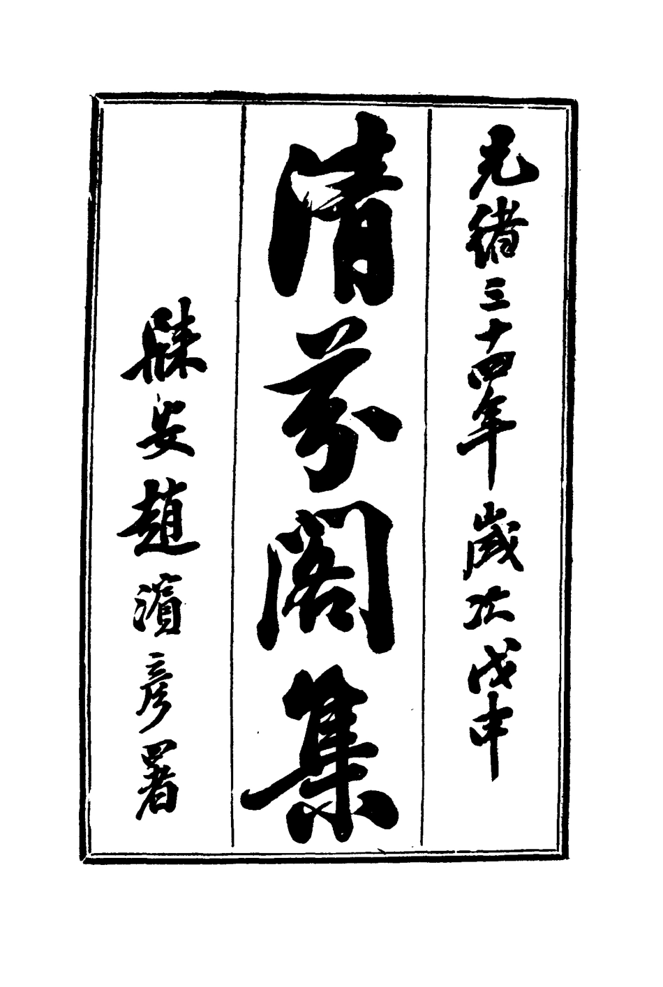 116046-清芬閣集二_朱采著 .pdf_第3页