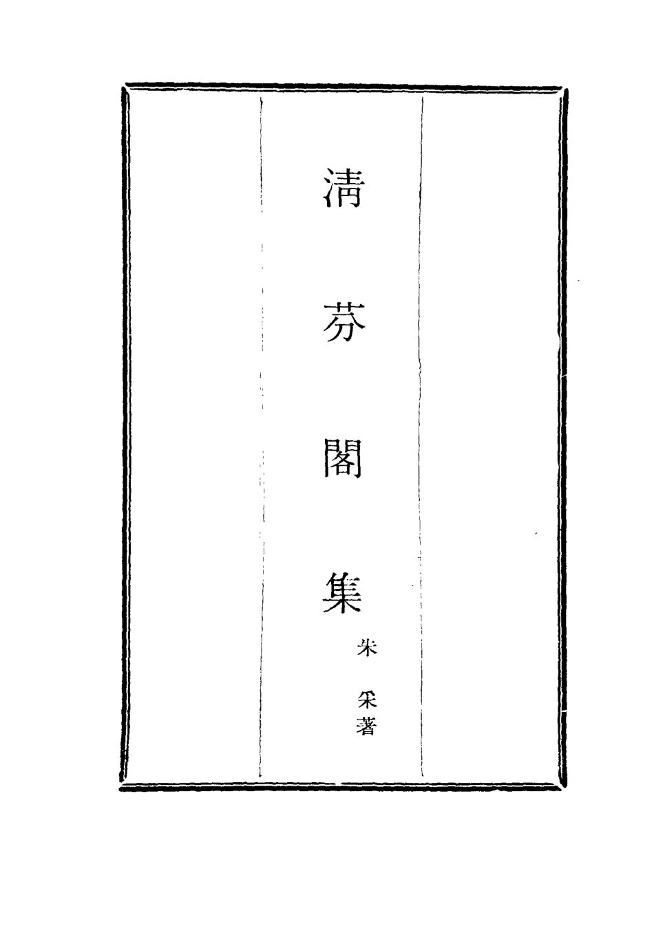 116045-清芬閣集一_朱采著 .pdf_第2页
