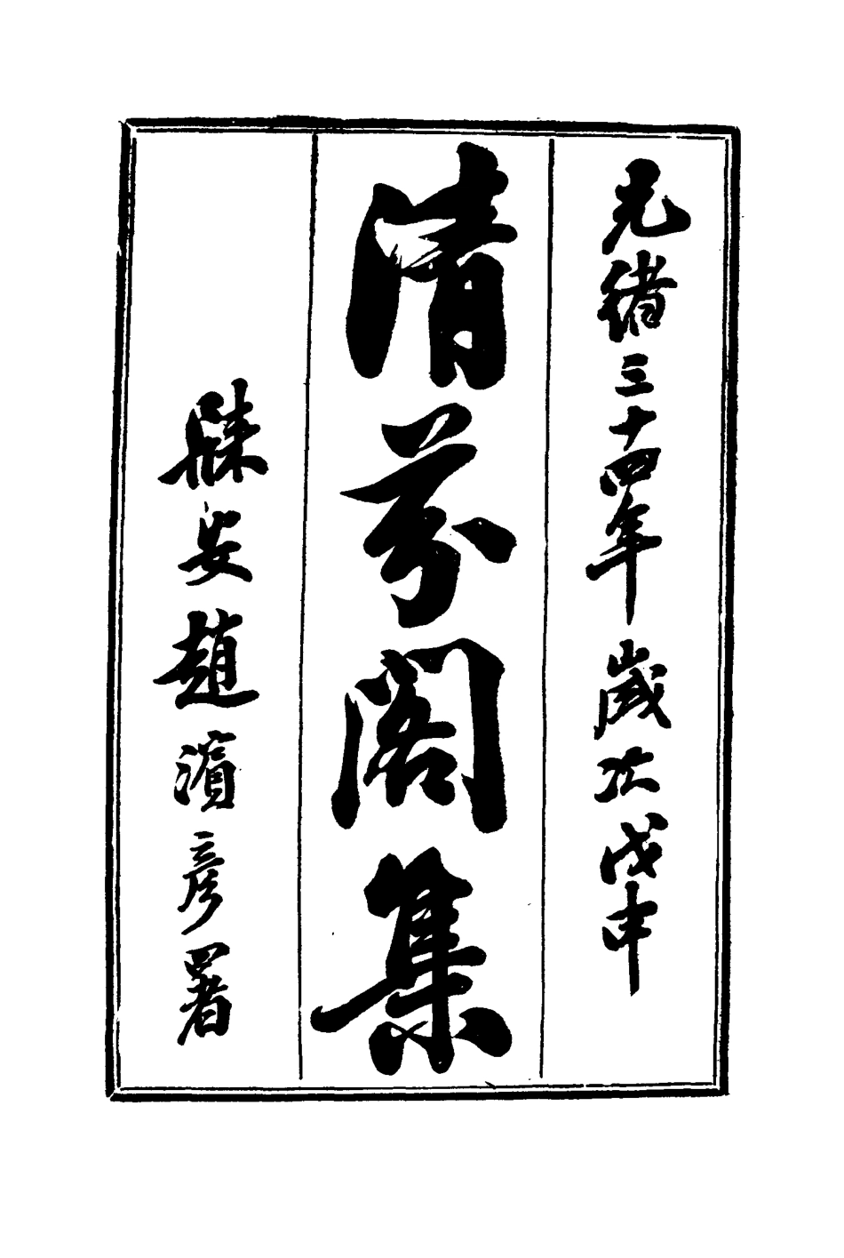 116045-清芬閣集一_朱采著 .pdf_第3页