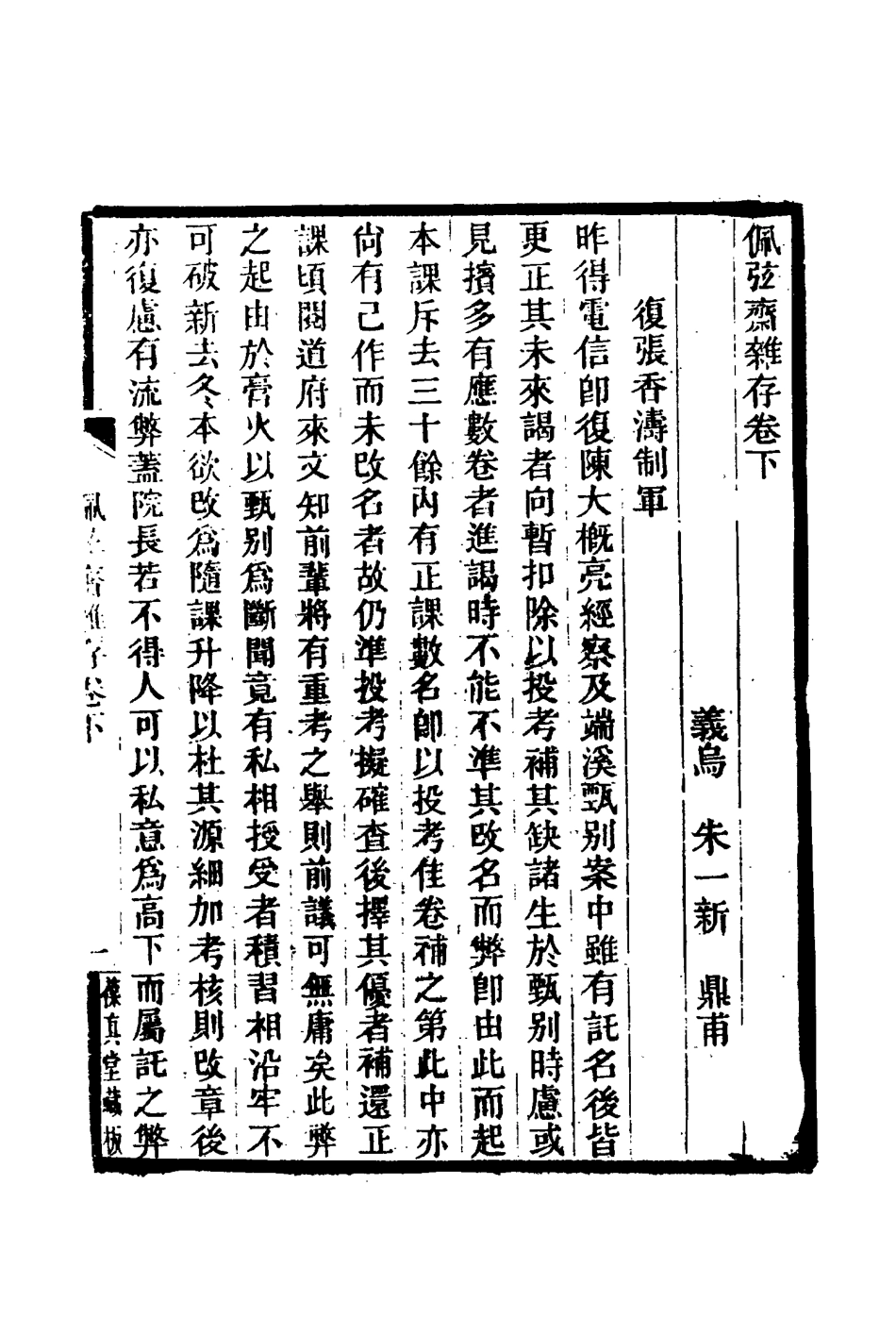 116044-佩弦齋雜存二_朱一新 .pdf_第2页