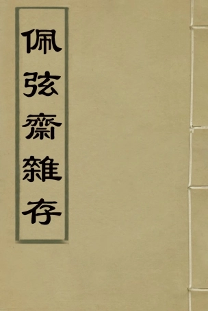 116044-佩弦齋雜存二_朱一新 .pdf