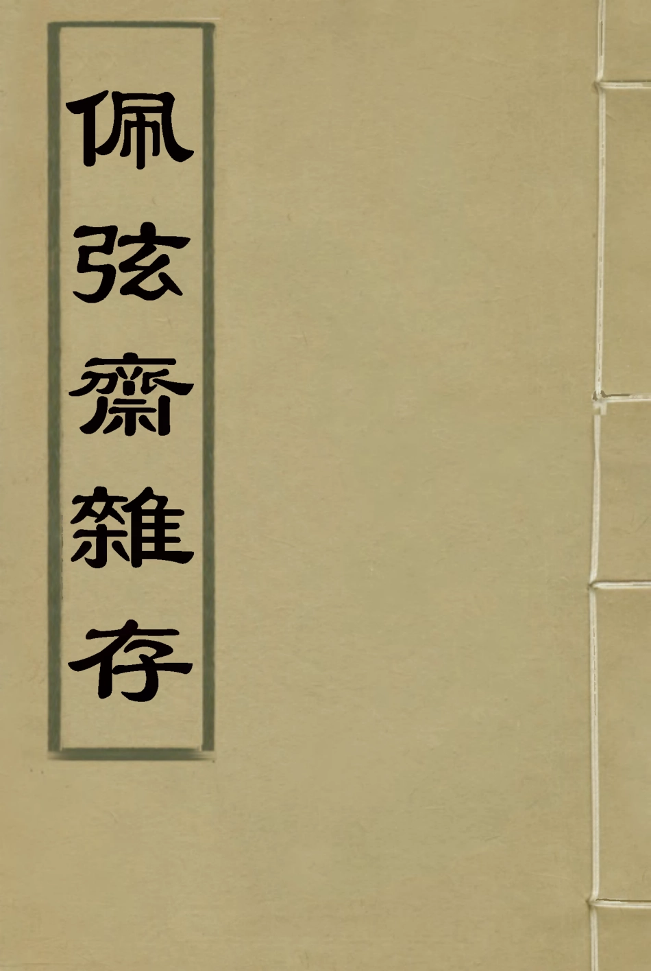 116043-佩弦齋雜存一_朱一新 .pdf_第1页