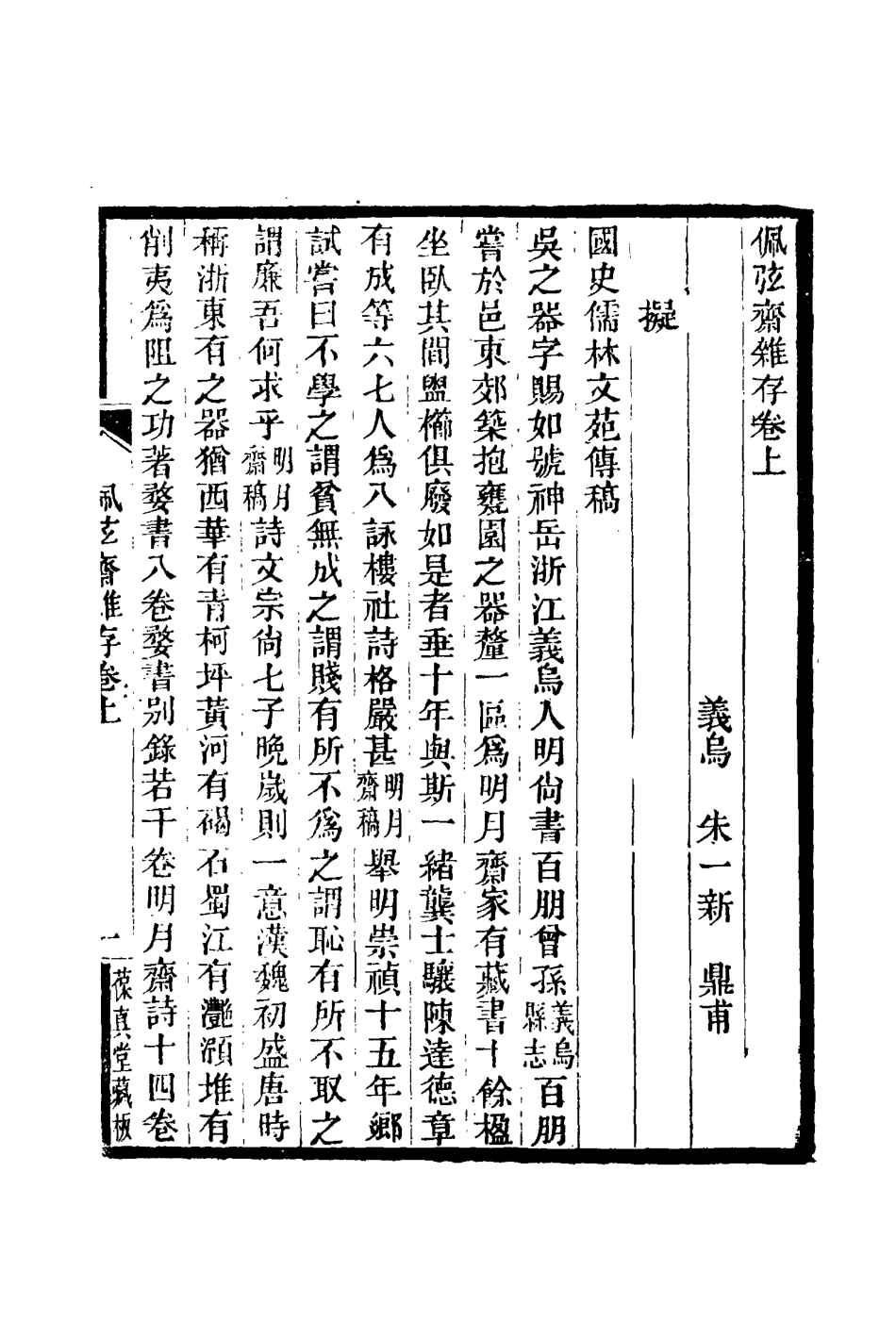 116043-佩弦齋雜存一_朱一新 .pdf_第2页