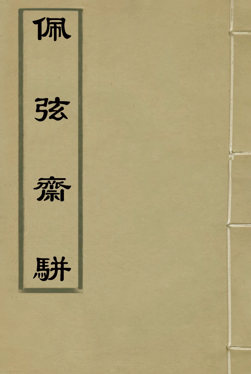 116042-佩弦齋駢_朱一新 .pdf_第1页