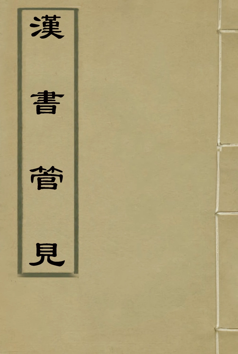 116040-漢書館見四_ .pdf_第1页