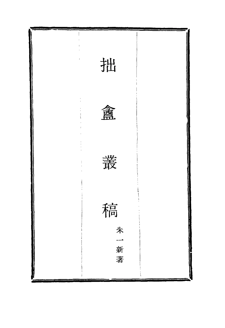 116034-拙盦叢稿五_朱一新著 .pdf_第2页