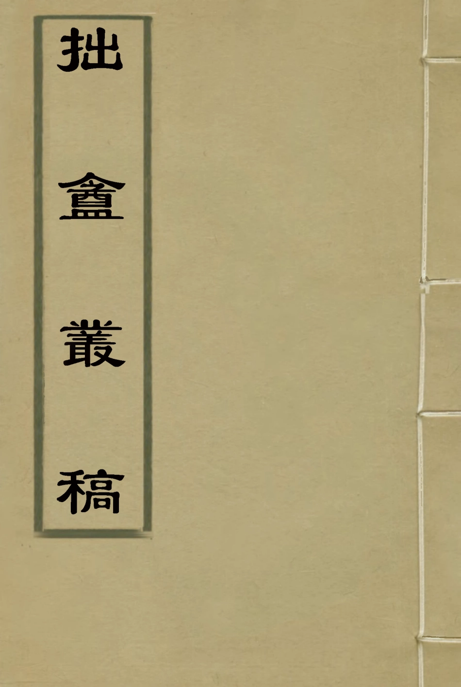 116033-拙盦叢稿四_朱一新著 .pdf_第1页