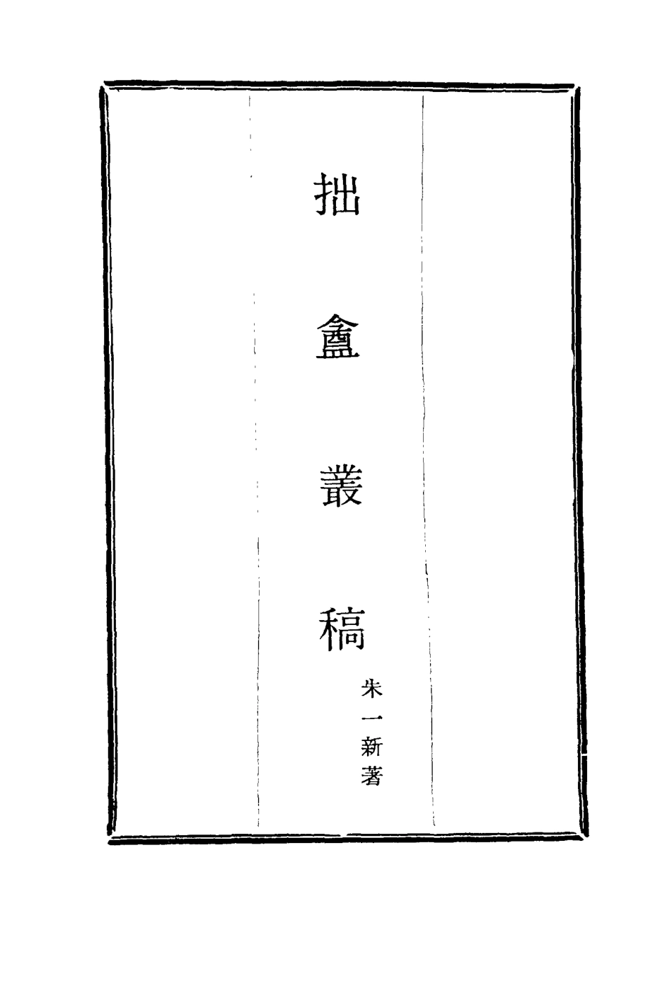 116033-拙盦叢稿四_朱一新著 .pdf_第2页