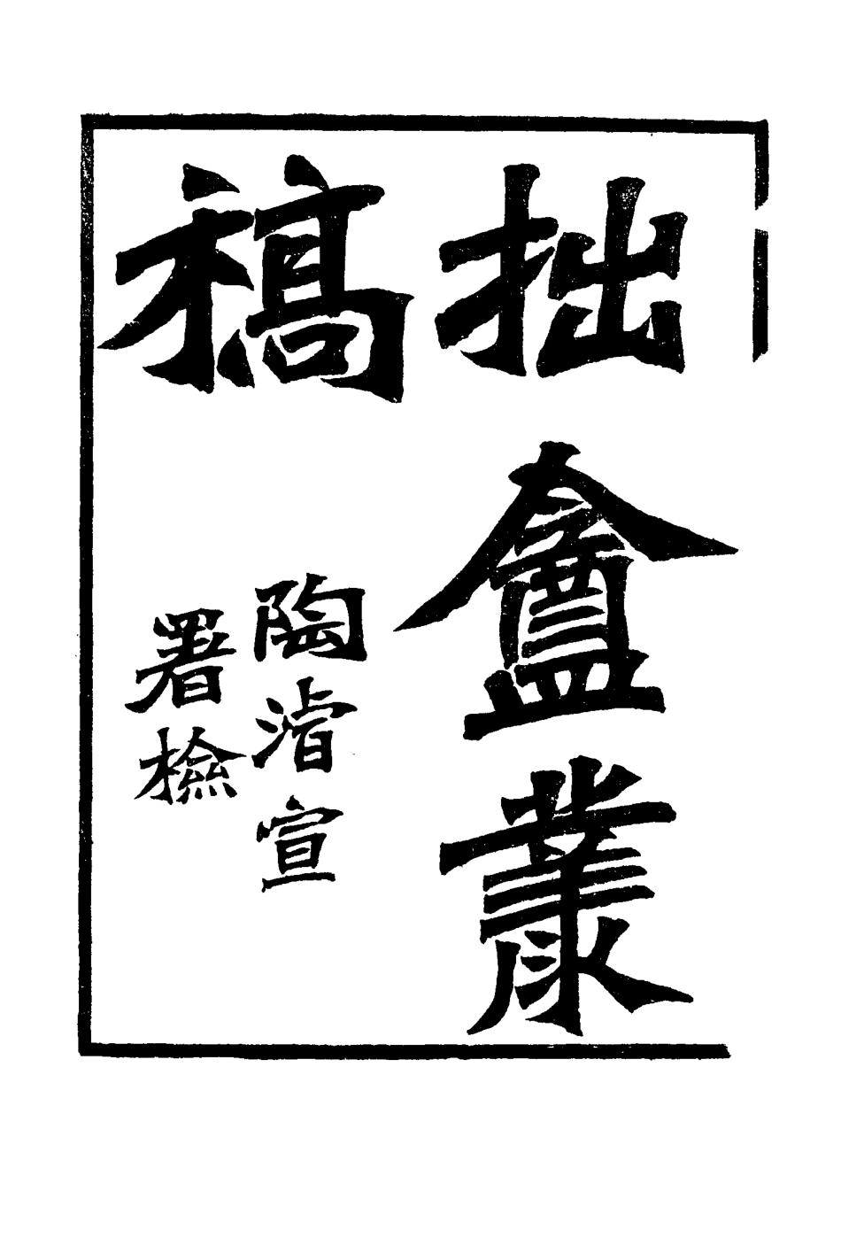 116033-拙盦叢稿四_朱一新著 .pdf_第3页