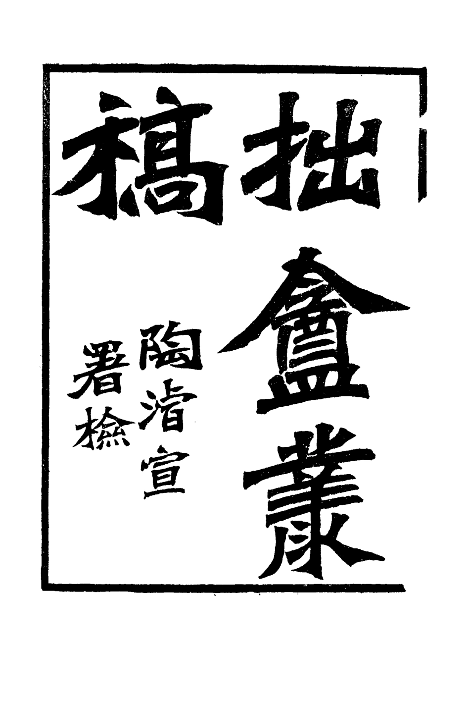 116032-拙盦叢稿三_朱一新著 .pdf_第3页