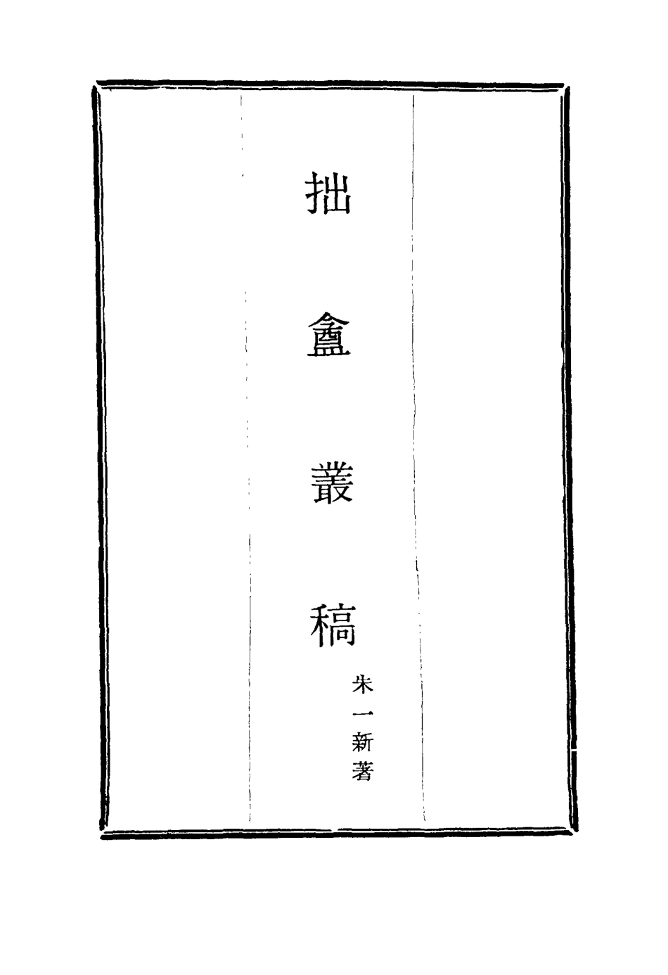 116031-拙盦叢稿二_朱一新著 .pdf_第2页