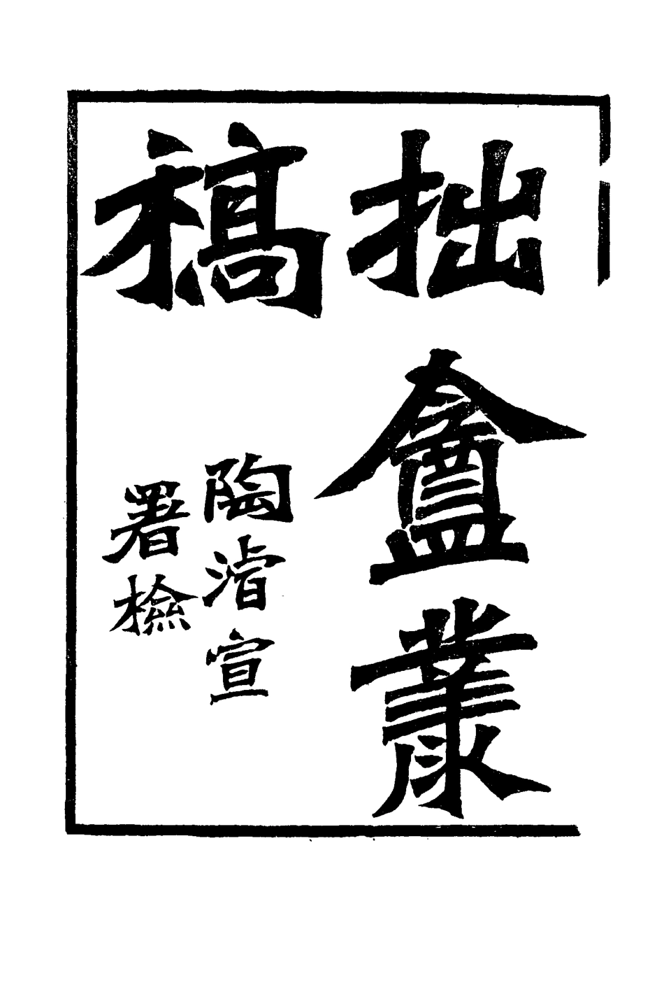 116031-拙盦叢稿二_朱一新著 .pdf_第3页