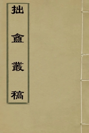 116030-拙盦叢稿一_朱一新著 .pdf