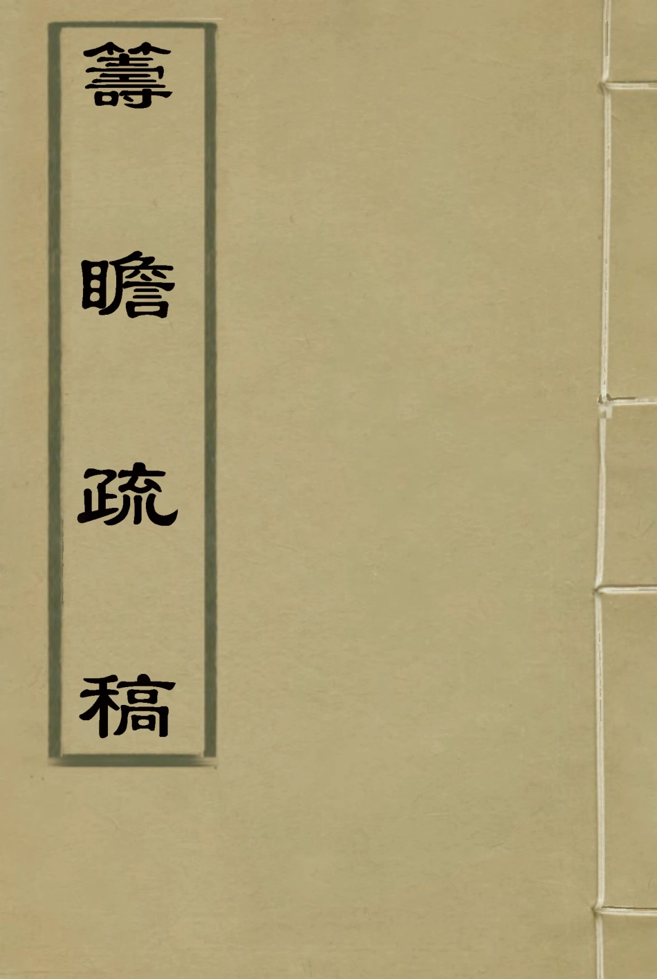 116028-籌瞻疏稿二_鹿傳霖著 .pdf_第1页