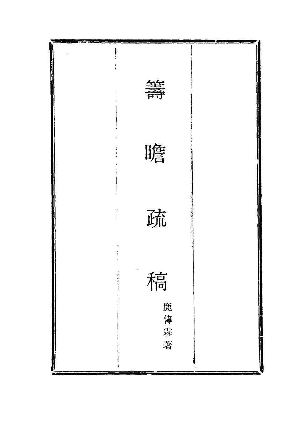 116028-籌瞻疏稿二_鹿傳霖著 .pdf_第2页