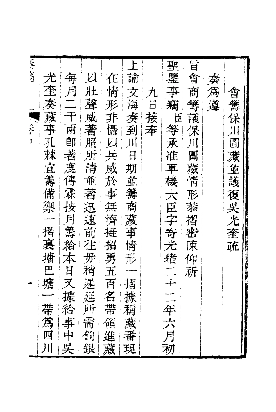 116028-籌瞻疏稿二_鹿傳霖著 .pdf_第3页