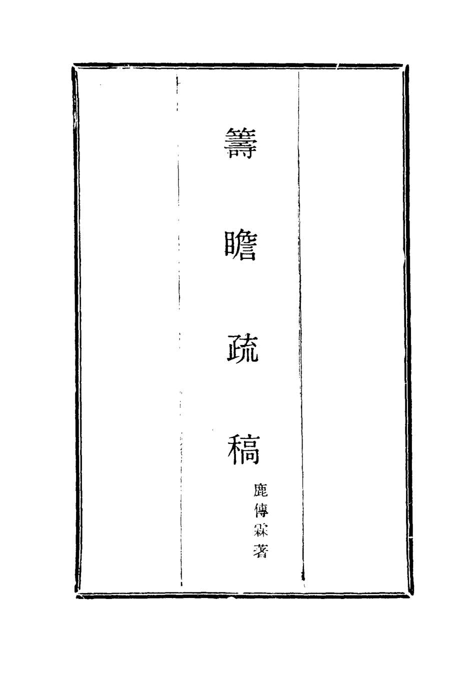 116027-籌瞻疏稿一_鹿傳霖著 .pdf_第2页