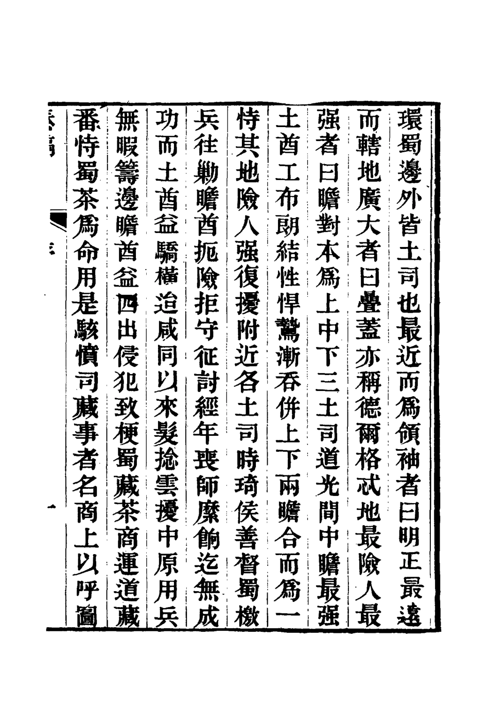 116027-籌瞻疏稿一_鹿傳霖著 .pdf_第3页