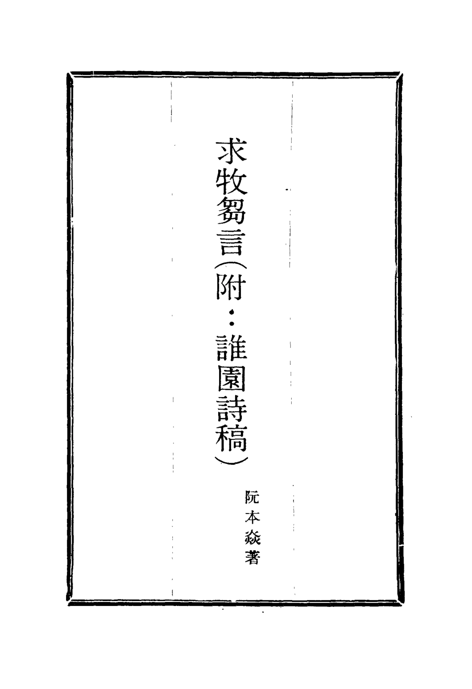 116026-求牧芻言六_阮本焱著 .pdf_第2页