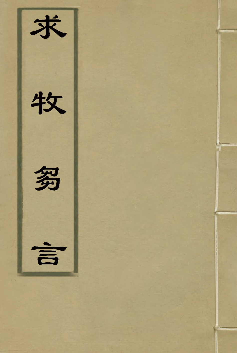 116023-求牧芻言三_阮本焱著 .pdf_第1页