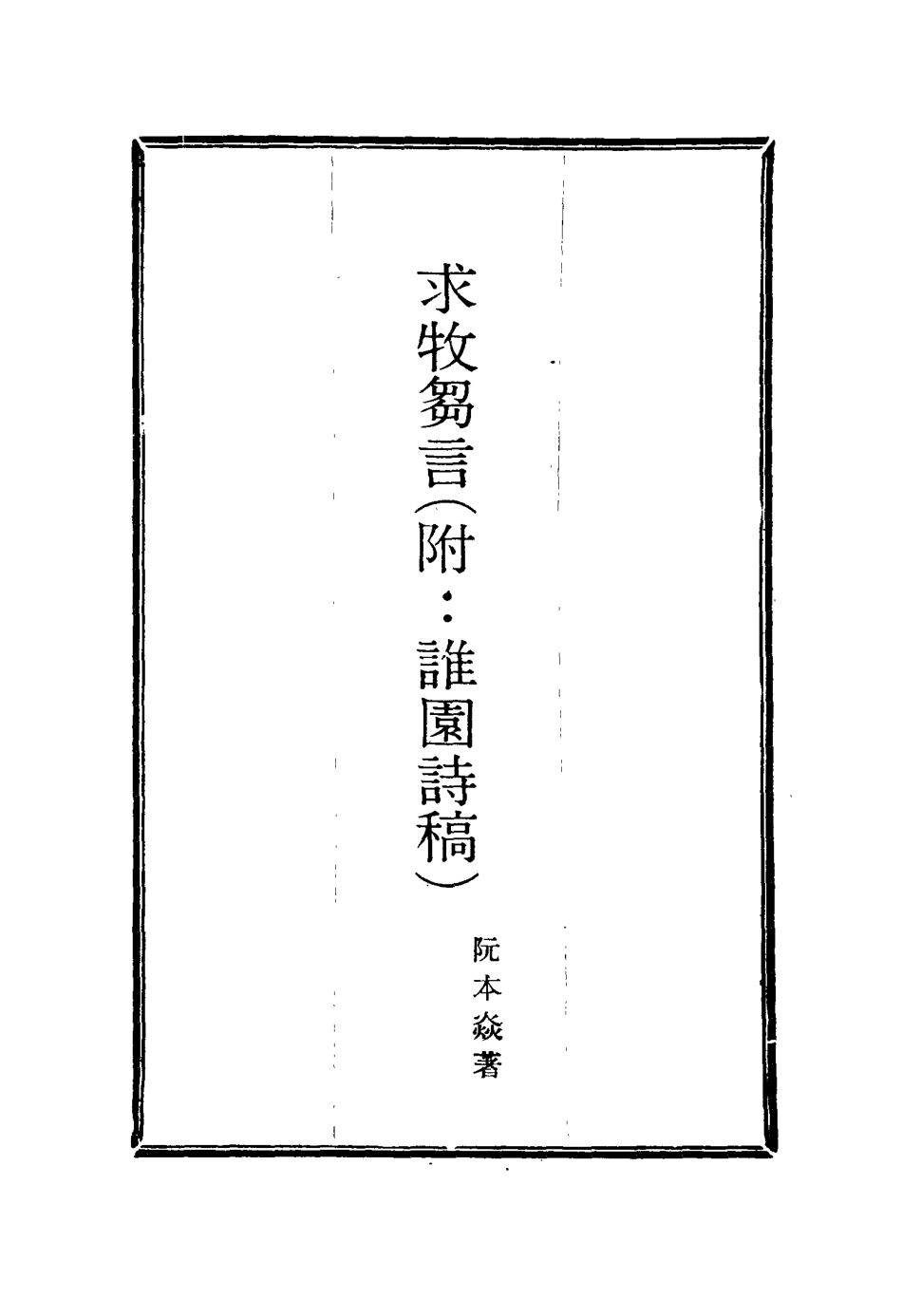 116023-求牧芻言三_阮本焱著 .pdf_第2页
