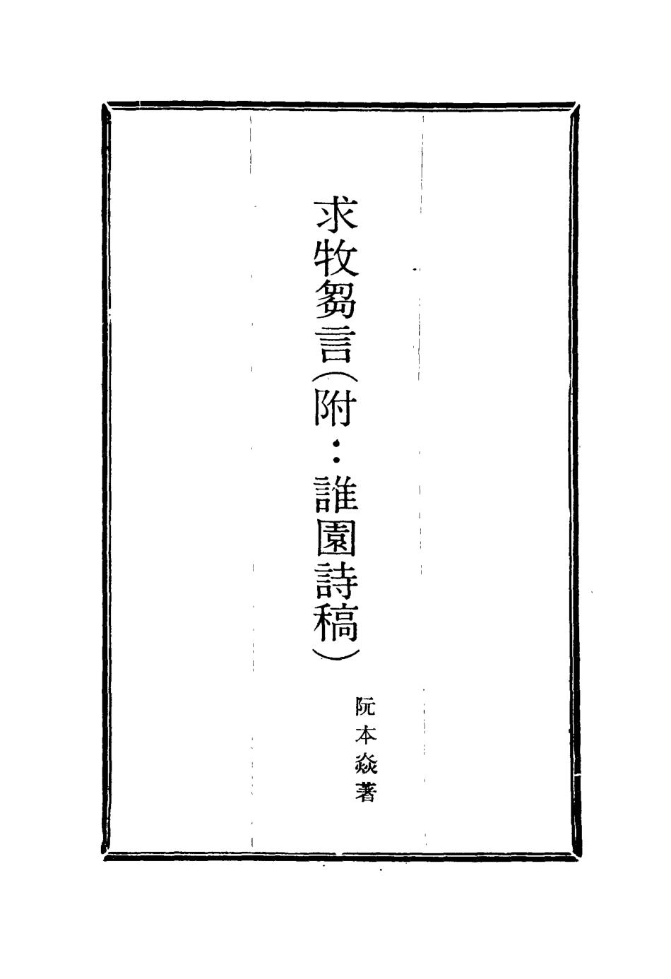 116021-求牧芻言一_阮本焱著 .pdf_第2页