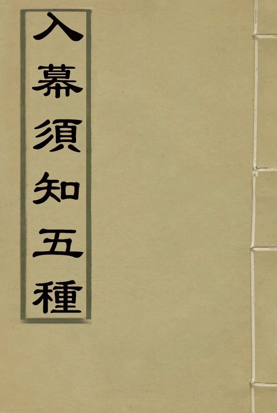 116020-入幕須知五種_張廷驤編 .pdf_第1页