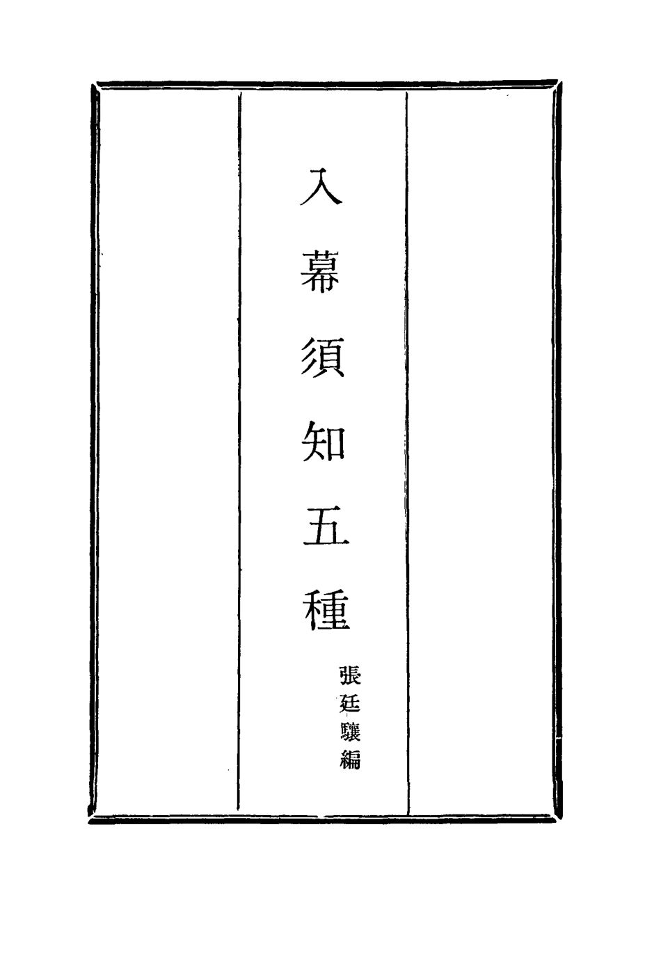 116020-入幕須知五種_張廷驤編 .pdf_第2页