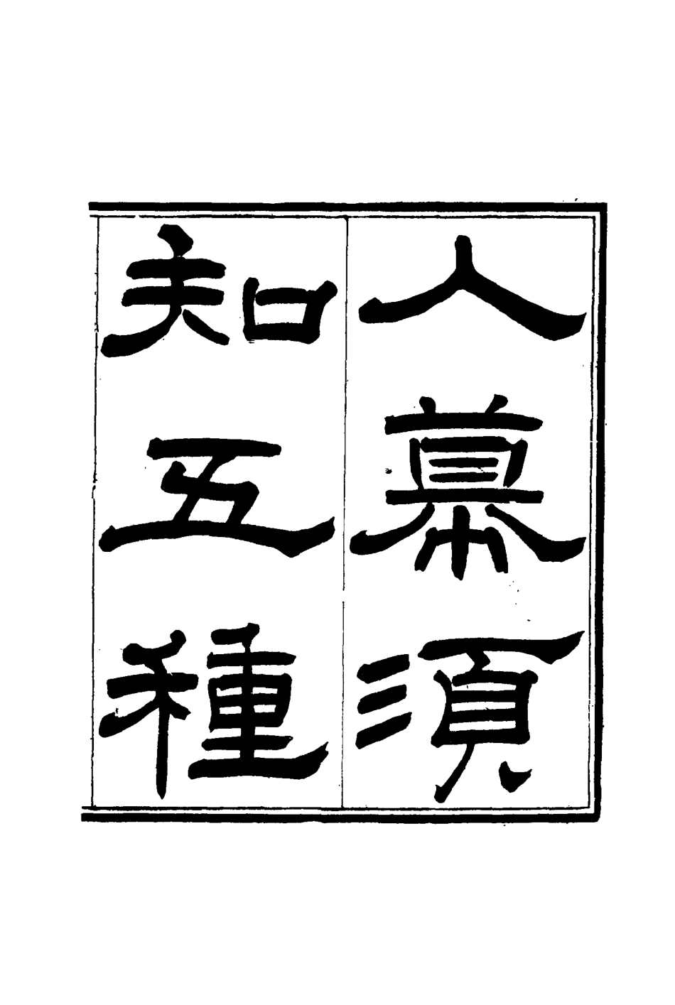 116020-入幕須知五種_張廷驤編 .pdf_第3页
