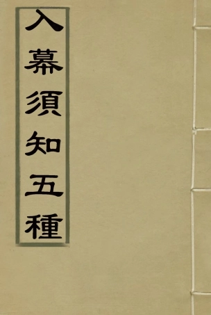 116020-入幕須知五種_張廷驤編 .pdf