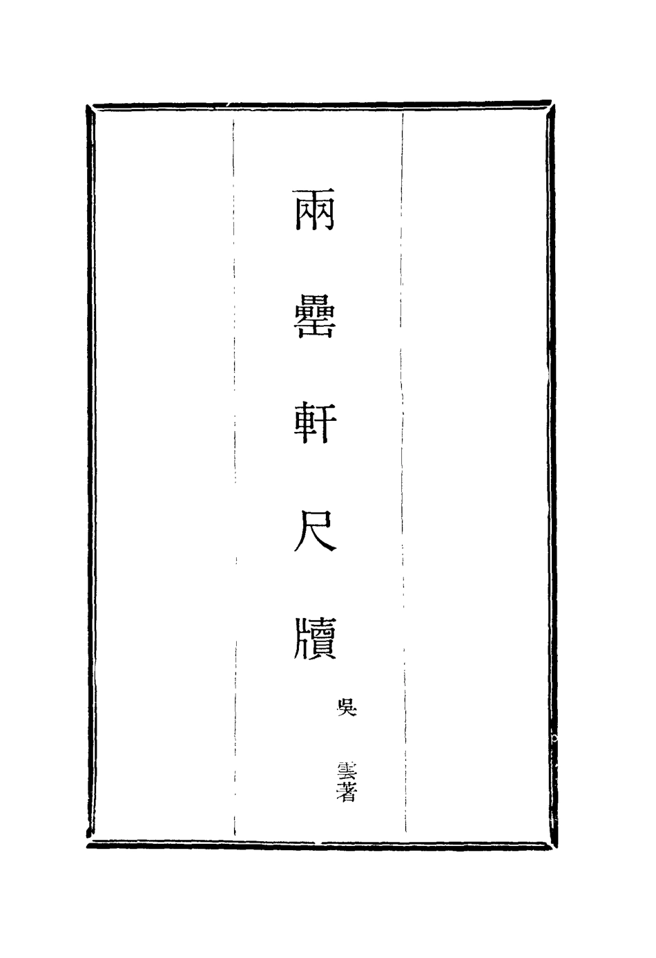 116019-兩罍軒尺牘十二_吳雲著 .pdf_第2页