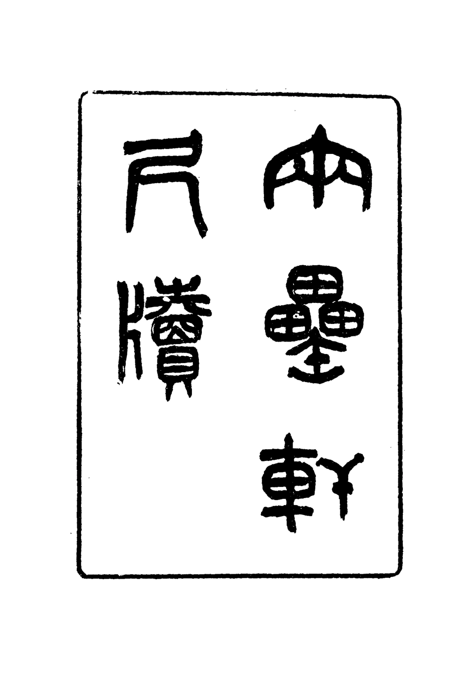116018-兩罍軒尺牘十一_吳雲著 .pdf_第3页