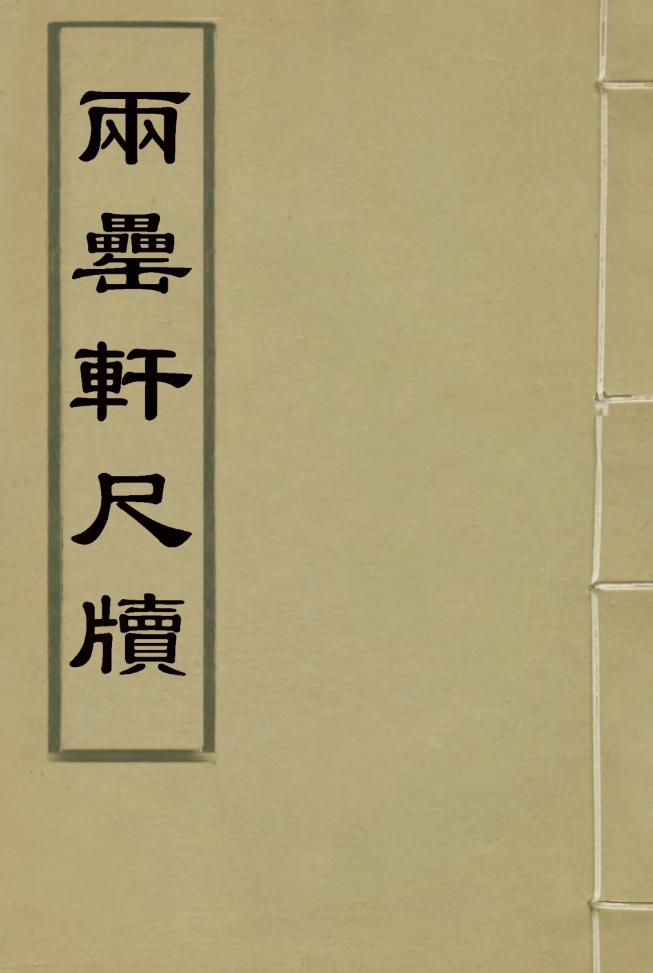 116017-兩罍軒尺牘十_吳雲著 .pdf_第1页