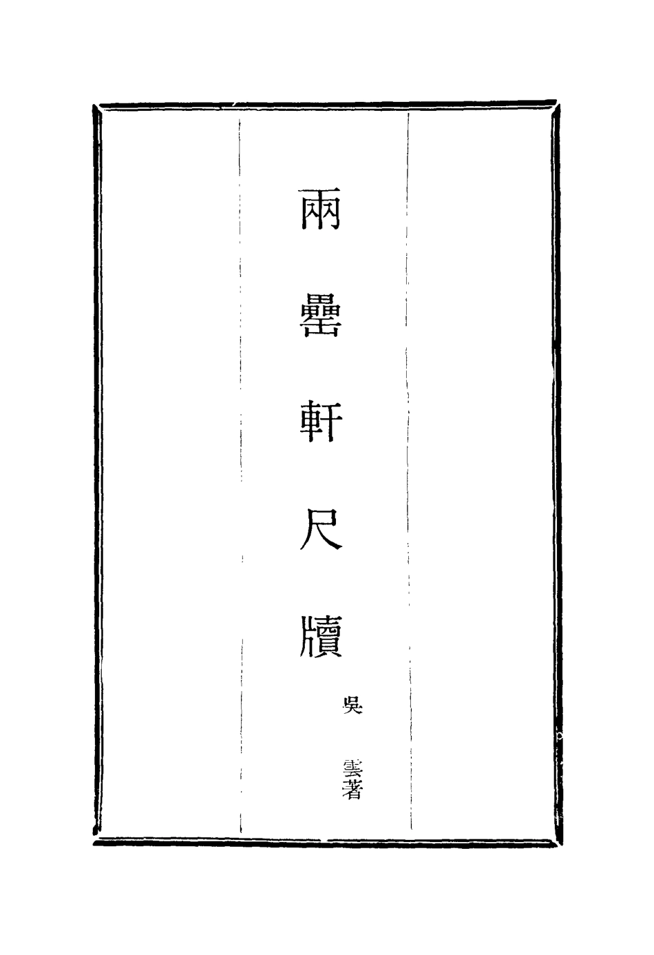116017-兩罍軒尺牘十_吳雲著 .pdf_第2页