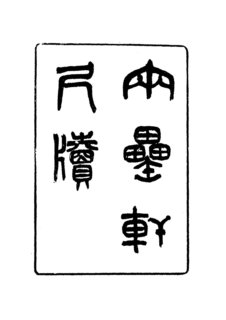 116017-兩罍軒尺牘十_吳雲著 .pdf_第3页