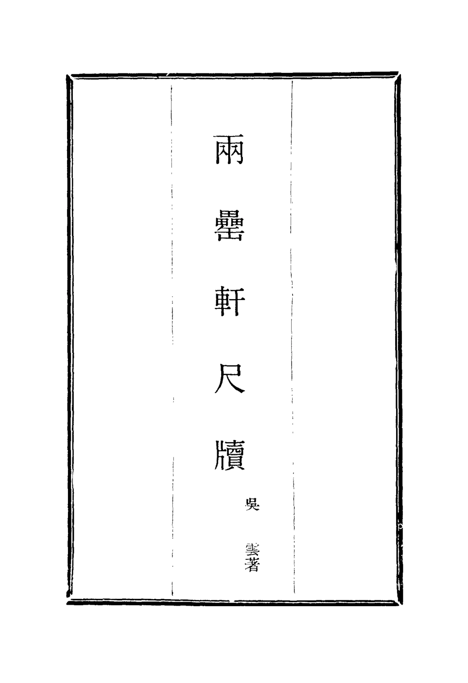 116016-兩罍軒尺牘九_吳雲著 .pdf_第2页