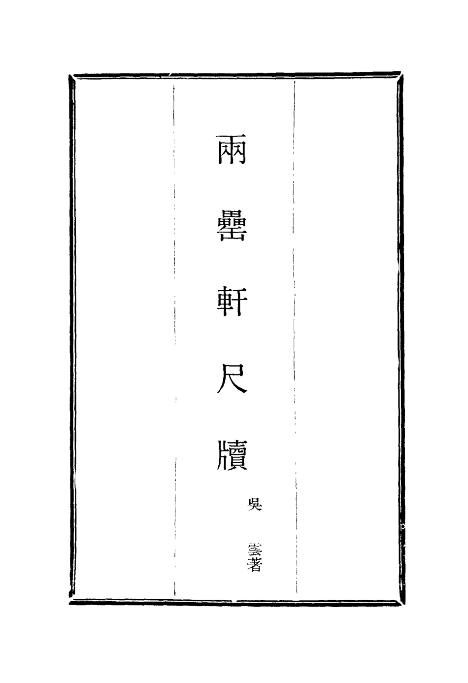 116015-兩罍軒尺牘八_吳雲著 .pdf_第2页