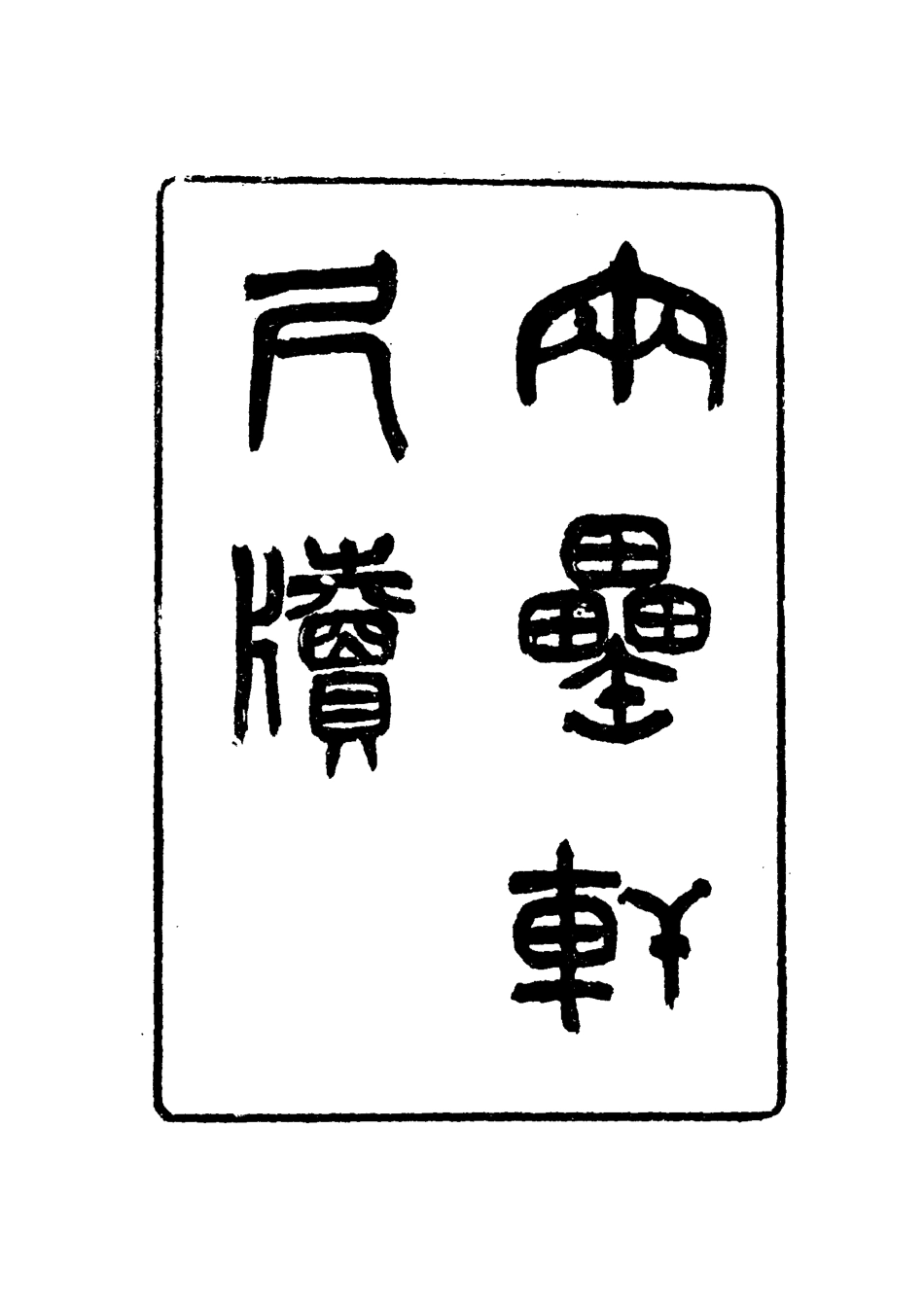 116015-兩罍軒尺牘八_吳雲著 .pdf_第3页